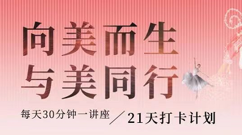 【2024-03-27】【世界读书日活动】“向美而生 与美同行”21天打卡活动