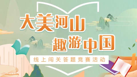 【2024-04-02】 【世界读书日活动】云南高校“大美河山、趣游中国”知识竞赛