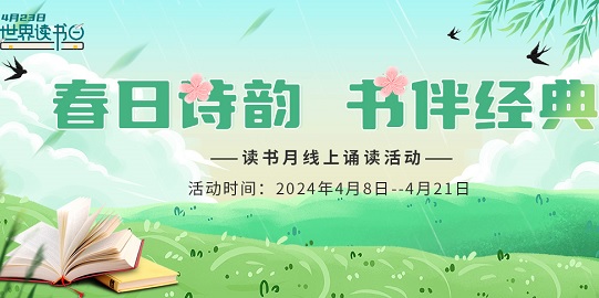 【2024-04-02】【世界读书日活动】“春日诗韵 书伴经典”线上诵读活动
