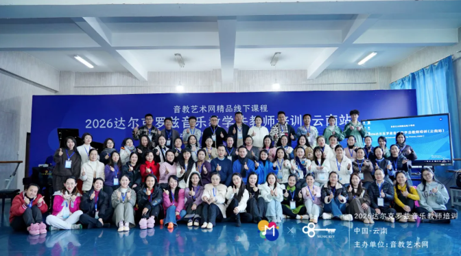 2026年云南首期达尔克罗兹音乐教学法师资培训在beat365圆满落幕